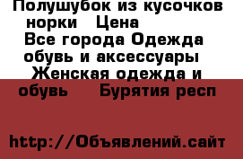 Полушубок из кусочков норки › Цена ­ 17 000 - Все города Одежда, обувь и аксессуары » Женская одежда и обувь   . Бурятия респ.